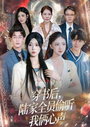 穿书后,陆家全员偷听我俩心声(40集) 穿书后,陆家全员偷听我俩心声(40集)百万短剧抢先看