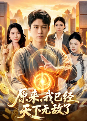原来，我已经天下无敌了（108集）最火短剧推荐