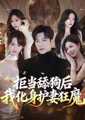 拒当舔狗后我化身护妻狂魔(60集) 拒当舔狗后我化身护妻狂魔(60集)在哪里可以看