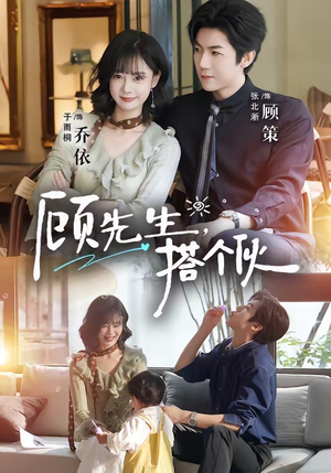 顾先生,搭个伙(81集) 顾先生,搭个伙(81集)短剧全集完整