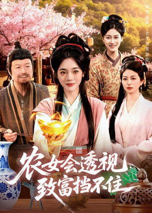 农女会透视,致富挡不住(96集) 农女会透视,致富挡不住(96集)男主角是谁