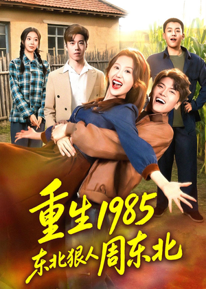 重生1985东北狠人周东北（80集）最新上映的短剧