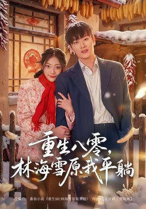 重生八零，林海雪原我平躺（80集）真的太好看了