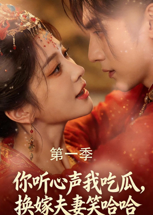 你听心声我吃瓜,换嫁夫妻笑哈哈(48集) 你听心声我吃瓜,换嫁夫妻笑哈哈(48集)免费热门短剧