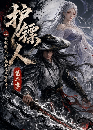 护镖人之无敌镖人，开局护送灭世帝女第二季（88集）短剧完整版免费