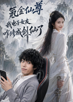 氪金仙尊:我电子女友咋修成剑仙了(93集) 氪金仙尊:我电子女友咋修成剑仙了(93集)最后的大结局