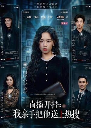 直播开挂:我亲手把他送上热搜(60集) 直播开挂:我亲手把他送上热搜(60集)热播短剧推荐