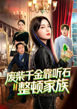 废柴千金靠听石整顿家族(50集) 废柴千金靠听石整顿家族(50集)分享好看的短剧