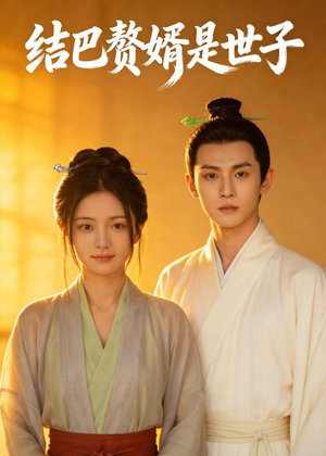 结巴赘婿是世子(46集) 结巴赘婿是世子(46集)红果短剧免费看