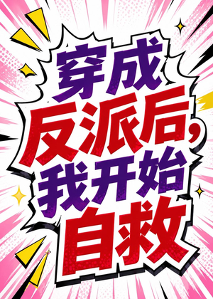 穿成反派后，我开始自救（22集）每日短剧追不停