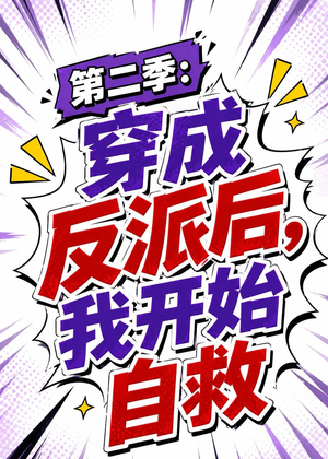 第二季:穿成反派后,我开始自救(20集) 第二季:穿成反派后,我开始自救(20集)最热短剧推荐
