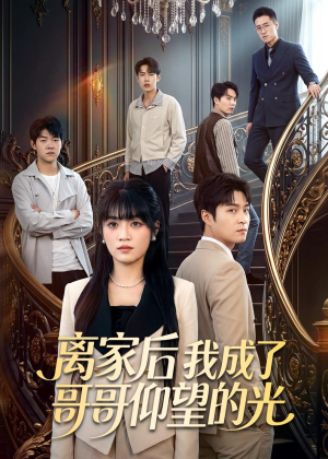 离家后我成了哥哥仰望的光（51集）百度在线观看
