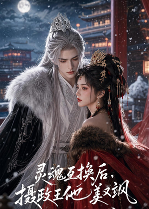 灵魂互换后，摄政王他美又飒（81集）短剧精彩片段