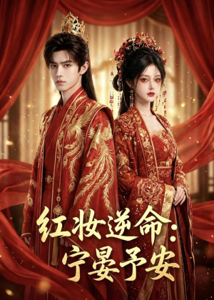 红妆逆命：宁晏予安（57集）短剧分享剧集