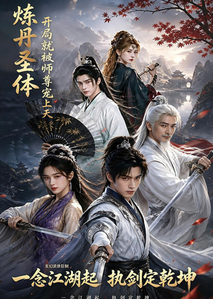 炼丹圣体,开局就被师尊宠上天(60集) 炼丹圣体,开局就被师尊宠上天(60集)更新时间一览表