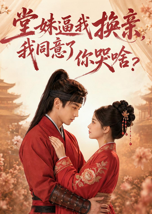 堂妹逼我换亲，我同意了你哭啥？（70集）最新上映免费看