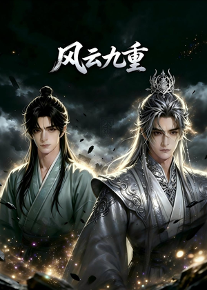 风云九重(30集) 风云九重(30集)短剧热播推荐