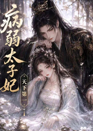 病弱太子妃天下第一(44集) 病弱太子妃天下第一(44集)夸克网盘观看