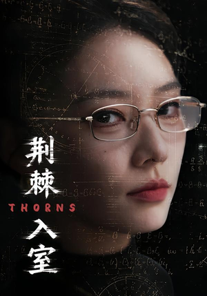 荆棘入室（71集）火热短剧抢先看
