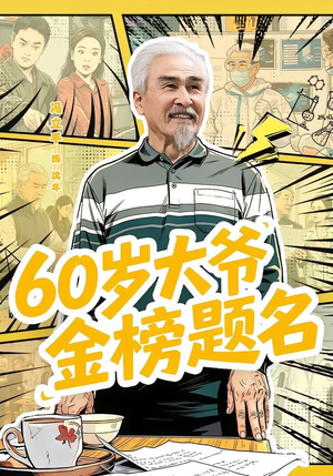 60岁大爷金榜题名（73集）短剧追到爽