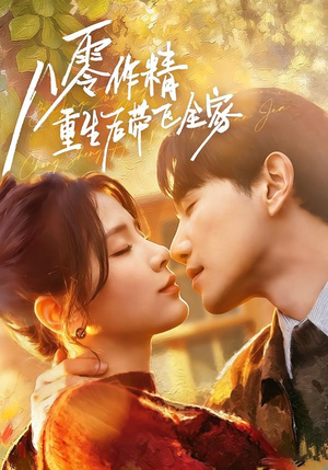 八零作精重生后带飞全家(76集) 八零作精重生后带飞全家(76集)超火短剧抢先看