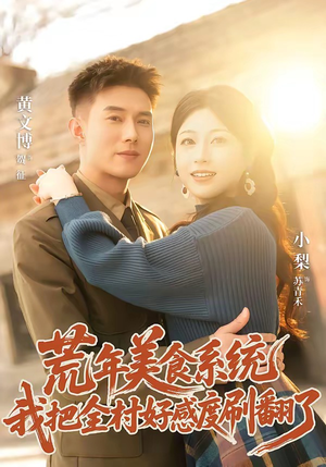 荒年美食系统：我把全村好感度刷爆了（81集）最火的短剧