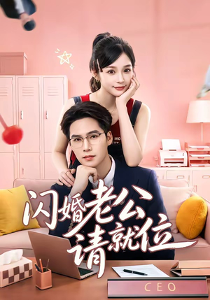 闪婚老公请就位（60集）精彩短剧分享