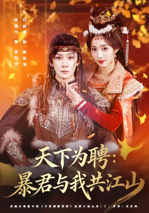 天下为聘：暴君与我共江山（84集）追风的女孩短剧