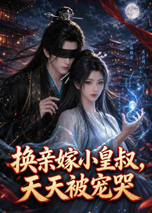 换亲嫁小皇叔,天天被宠哭(104集) 换亲嫁小皇叔,天天被宠哭(104集)百万短剧抢先看
