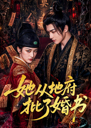 她从地府批了婚书(92集) 她从地府批了婚书(92集)这短剧太好看了