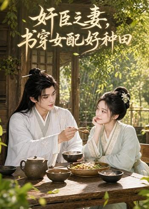 奸臣之妻:书穿女配好种田(62集) 奸臣之妻:书穿女配好种田(62集)短剧精彩不断