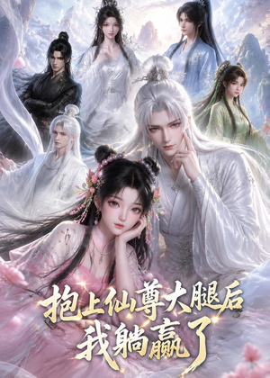 抱上仙尊大腿后我躺赢了（38集）夸克网盘在线看