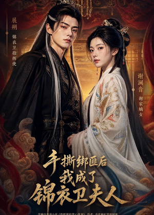 手撕绑匪后我成了锦衣卫夫人(102集) 手撕绑匪后我成了锦衣卫夫人(102集)免费短剧资源
