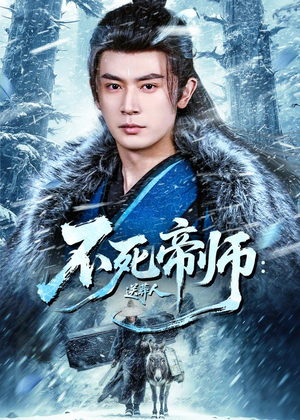 不死帝师：送葬人（69集）快来看短剧