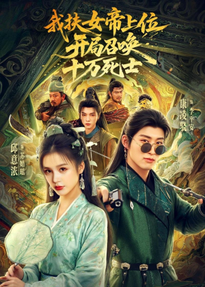 我扶女帝上位:开局召唤十万死士(66集) 我扶女帝上位:开局召唤十万死士(66集)甜宠短剧追到爽