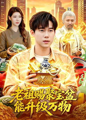 老祖赐聚宝盆能升级万物(90集) 老祖赐聚宝盆能升级万物(90集)短剧也太好看了