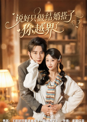 说好只做结婚搭子，你越界了（90集）短剧全集完整