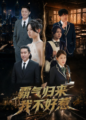 霸气归来我不好惹(60集) 霸气归来我不好惹(60集)在线看到大结局