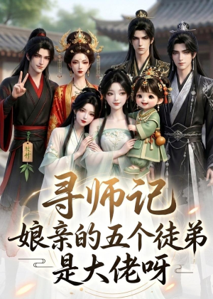 寻师记，娘亲的五个徒弟是大佬呀（61集）高质量短剧推荐