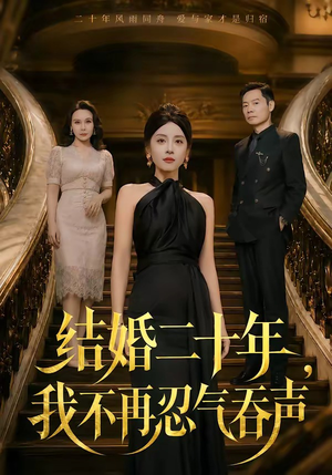 结婚二十年,我不再忍气吞声(50集) 结婚二十年,我不再忍气吞声(50集)正能量短剧分享