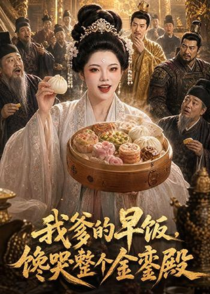 我爹的早饭,馋哭整个金銮殿(20集) 我爹的早饭,馋哭整个金銮殿(20集)无需会员轻松看