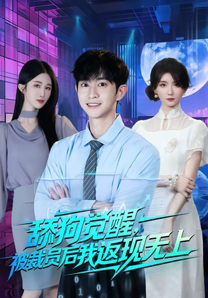舔狗觉醒，被裁员后我返现无上（70集）短剧演员排行榜
