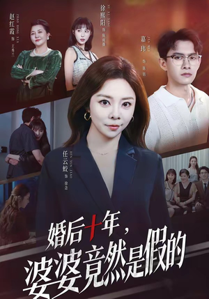 婚后十年,婆婆竟然是假的(59集) 婚后十年,婆婆竟然是假的(59集)最火的短剧