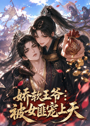 娇软王爷：被女匪宠上天（28集）热播短剧免费看