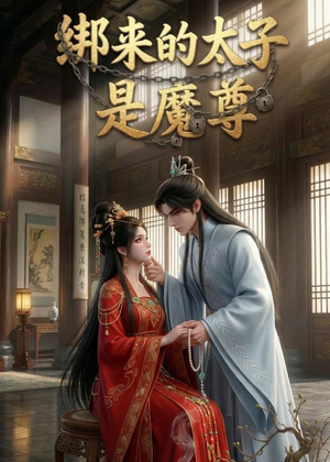 绑来的太子是魔尊(20集) 绑来的太子是魔尊(20集)热门短剧抢先看