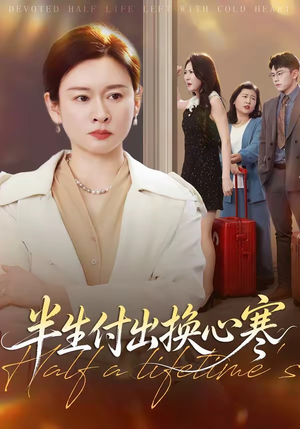半生付出换心寒（50集）经典老剧免费看