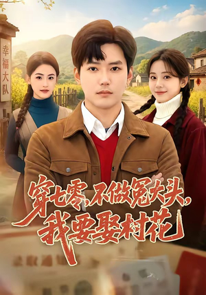 穿七零，不做冤大头，我要娶村花（81集）网络小短剧