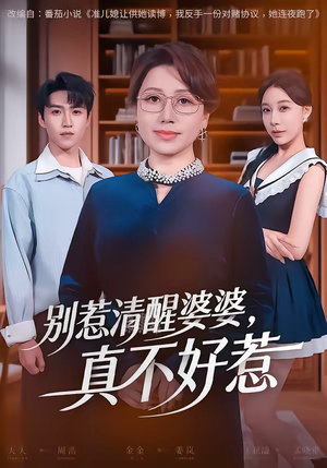 别惹清醒婆婆,真不好惹(80集) 别惹清醒婆婆,真不好惹(80集)精彩片段