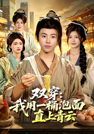 双穿：我用一桶泡面直上青云（80集）在哪里看