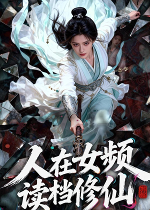 人在女频,读档修仙(81集) 人在女频,读档修仙(81集)短视频追剧推荐